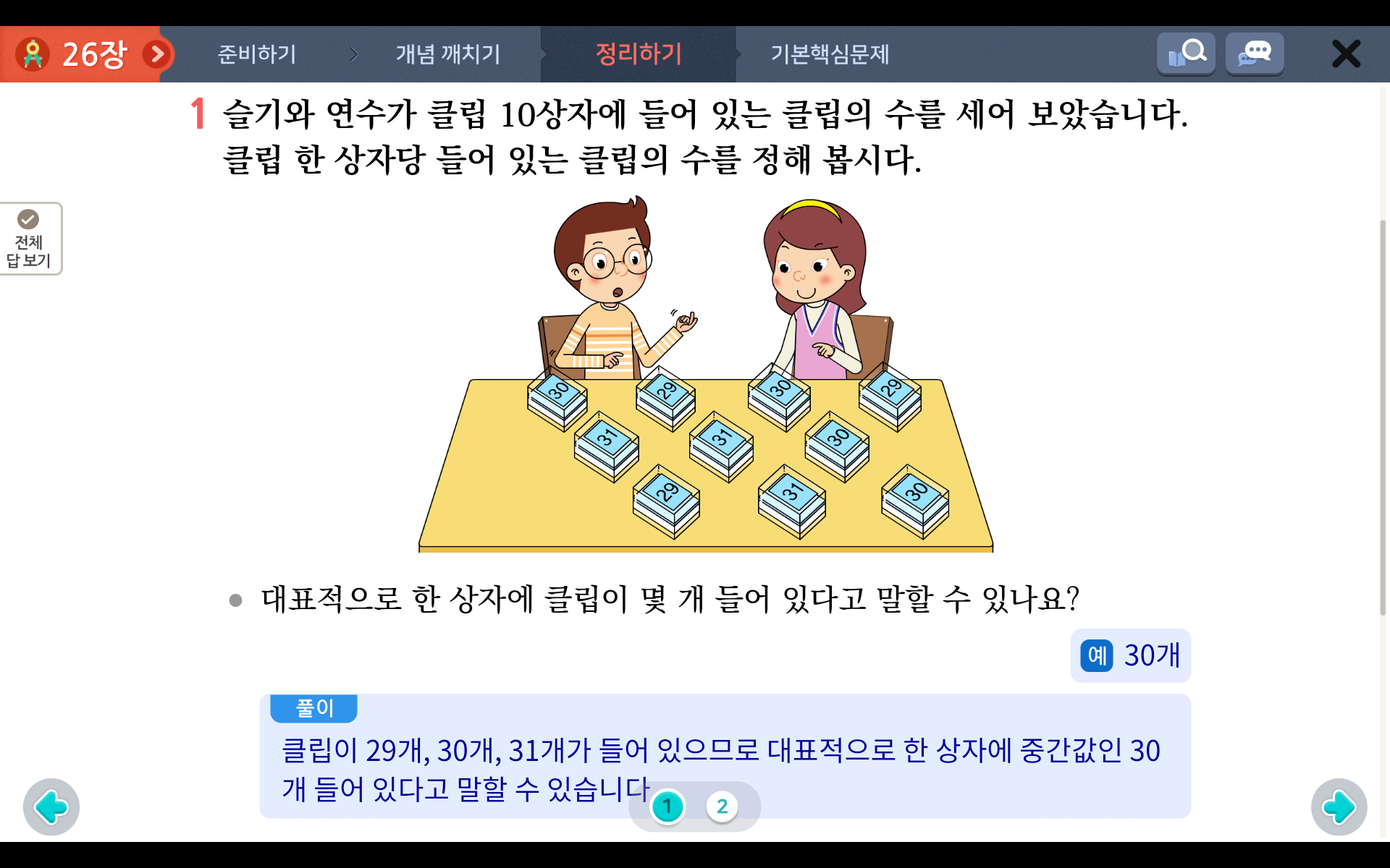 평균과 가능성 | 5학년 2학기 수학 6단원 | 홈런초등