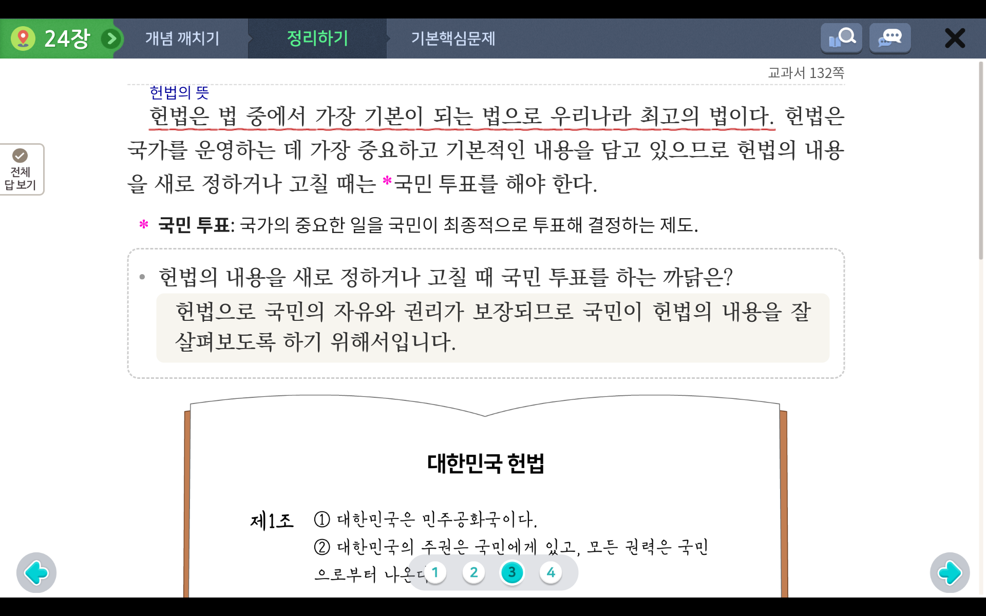 헌법과 인권 보장 | 5학년 1학기 사회 2단원 | 홈런초등