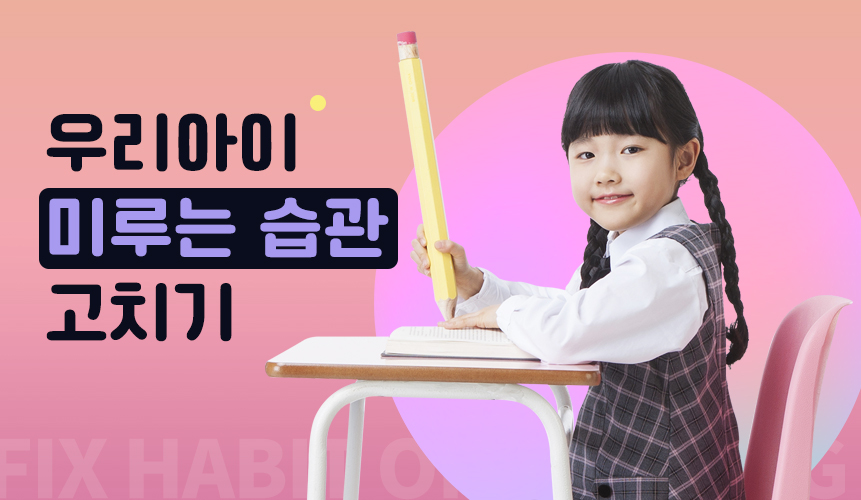 우리아이 미루는 습관 고치기 | 홈런초등