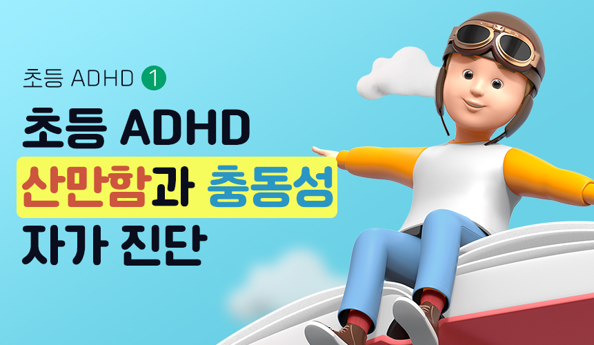 초등 ADHD 행동 치료 1 | 홈런 초등