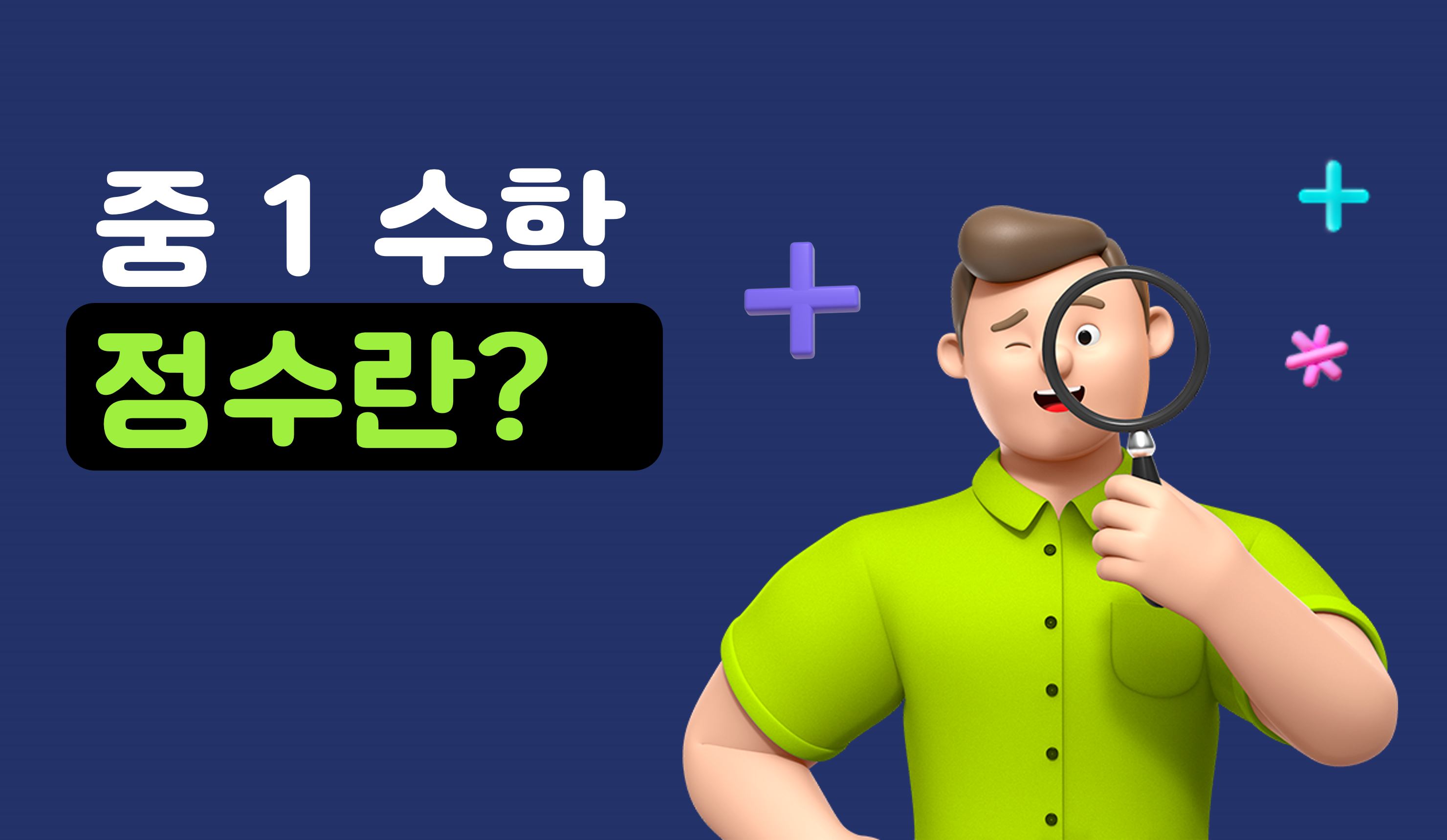 정수란? | 중1 수학 | 홈런 중등