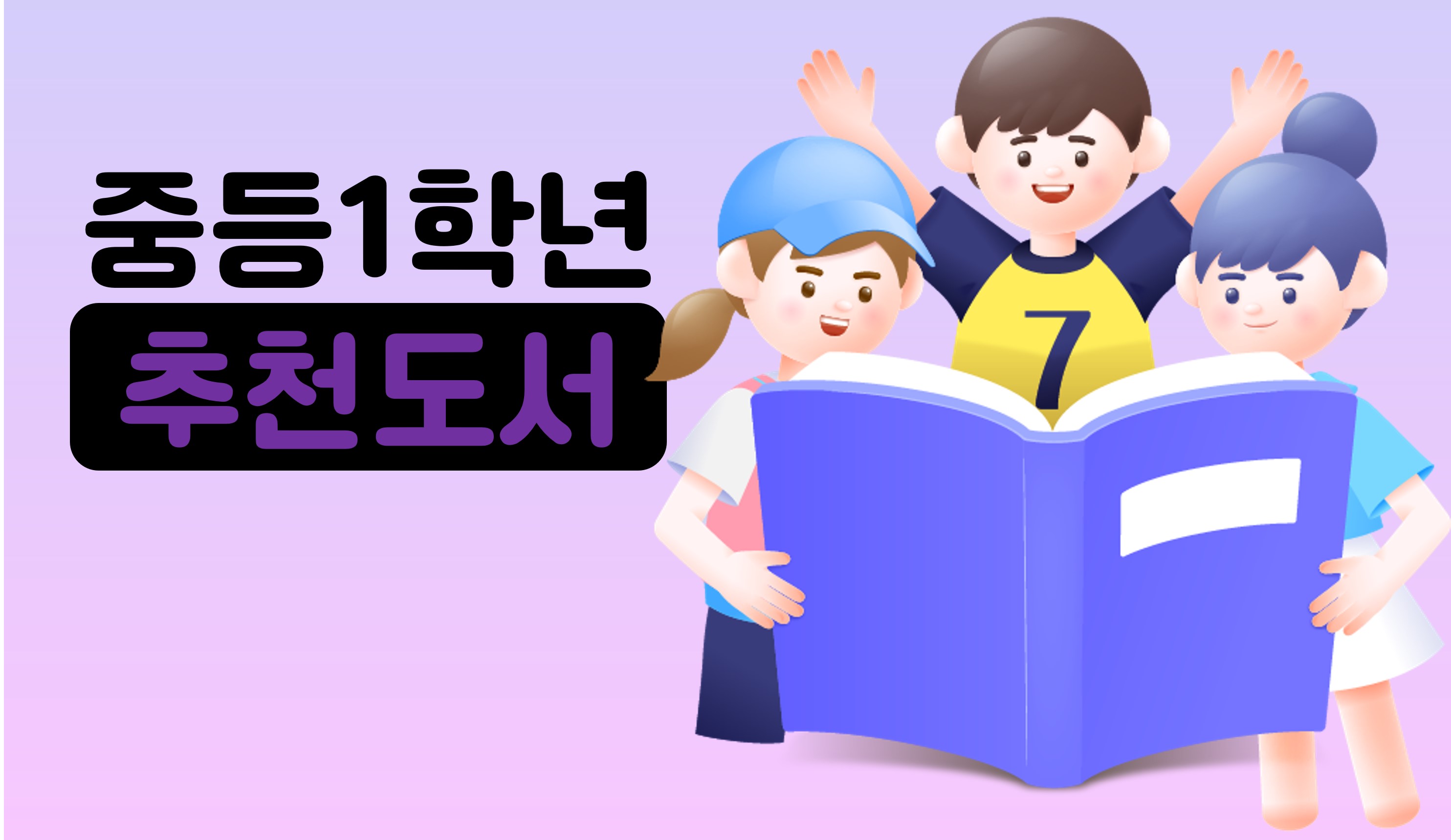 중학교 1학년 추천 도서 | 홈런 중등