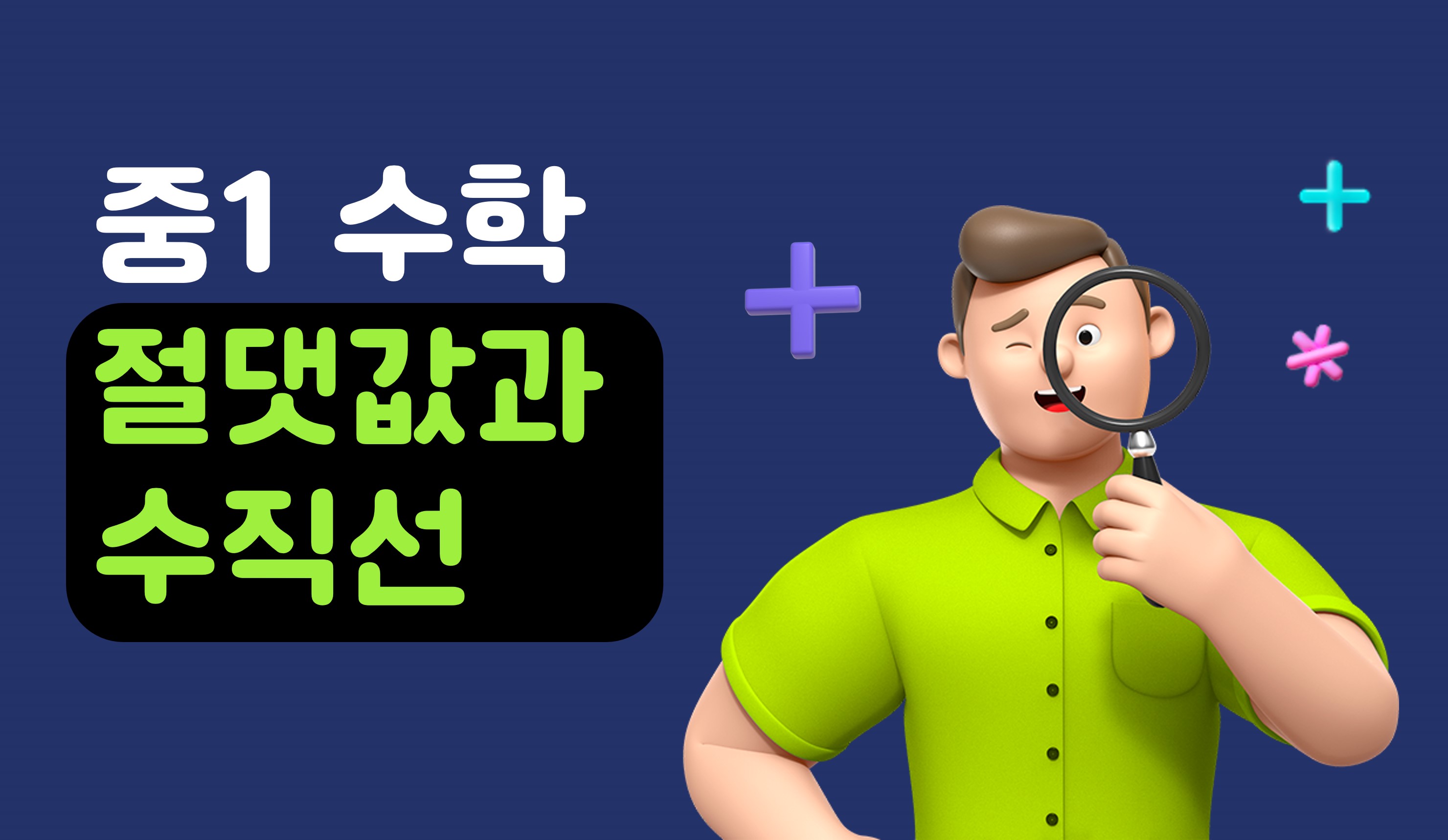 절댓값과 수직선 | 중 1수학 | 홈런 중등