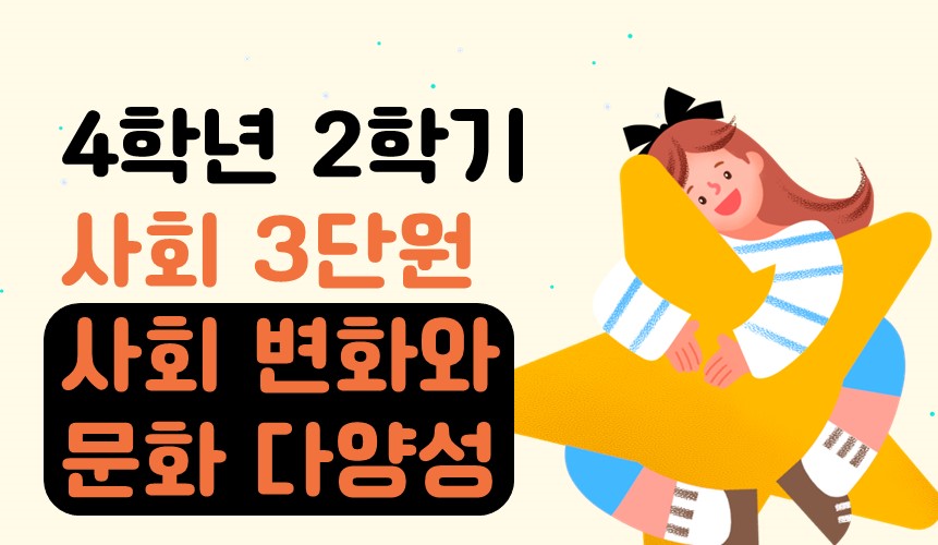 사회 변화와 문화 다양성 | 4학년 2학기 사회 3단원 | 홈런 초등