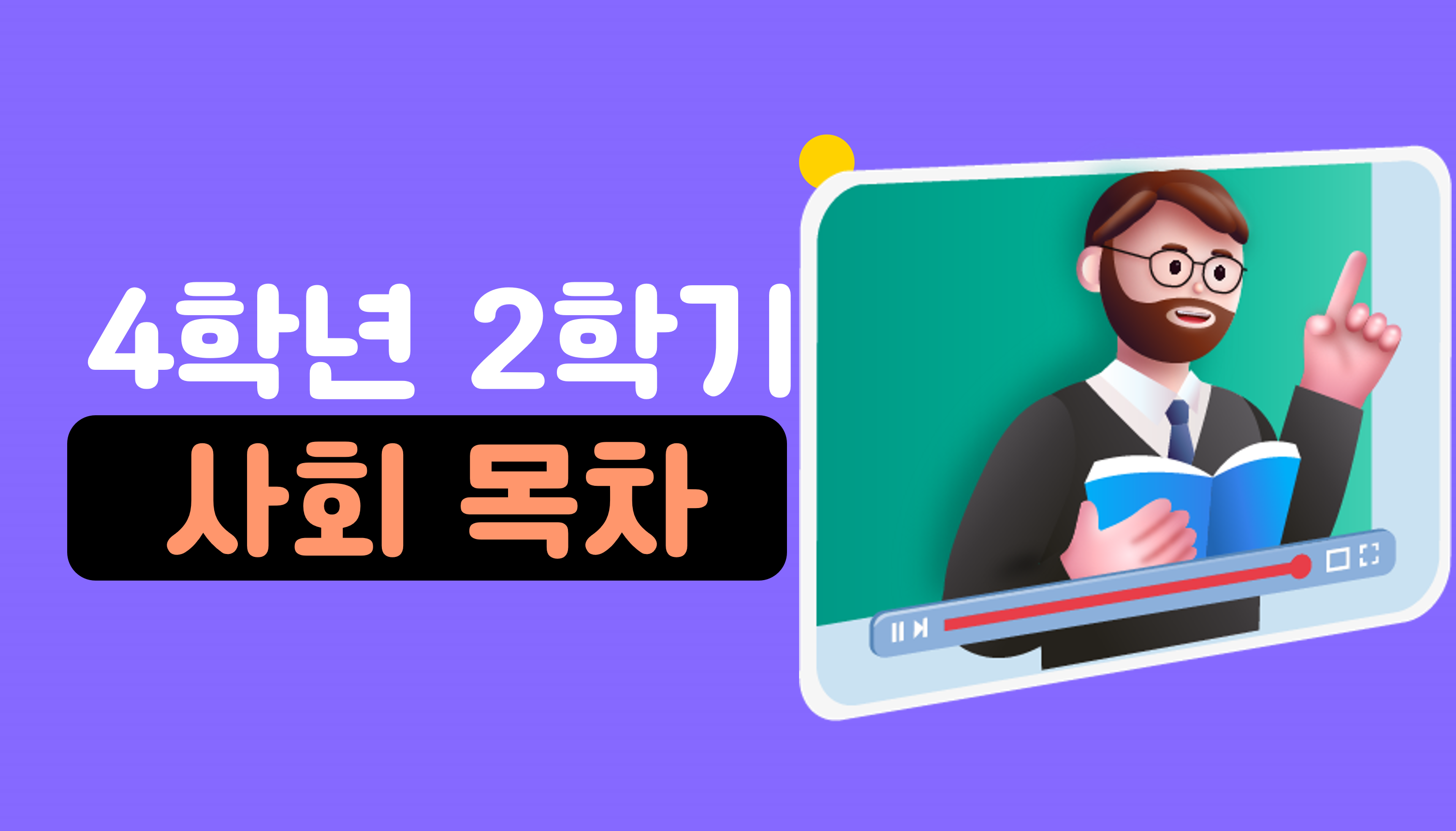 4학년 2학기 사회 요약 | 홈런 초등