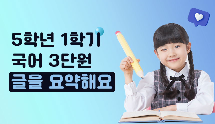 5학년 1학기 국어 3단원 | 글을 요약해요|  홈런 초등