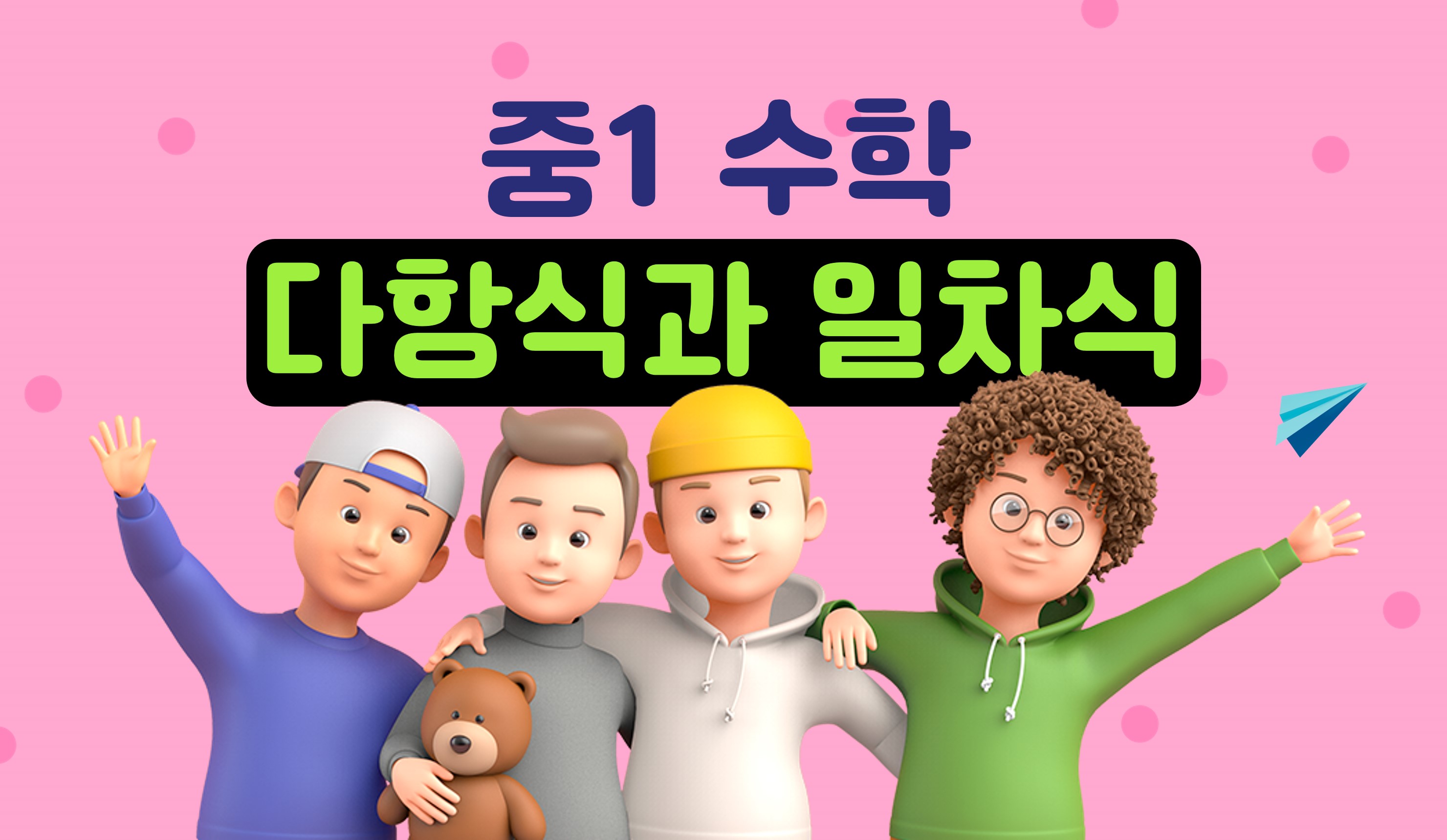 다항식과 일차식 | 중1 수학 | 홈런 중등