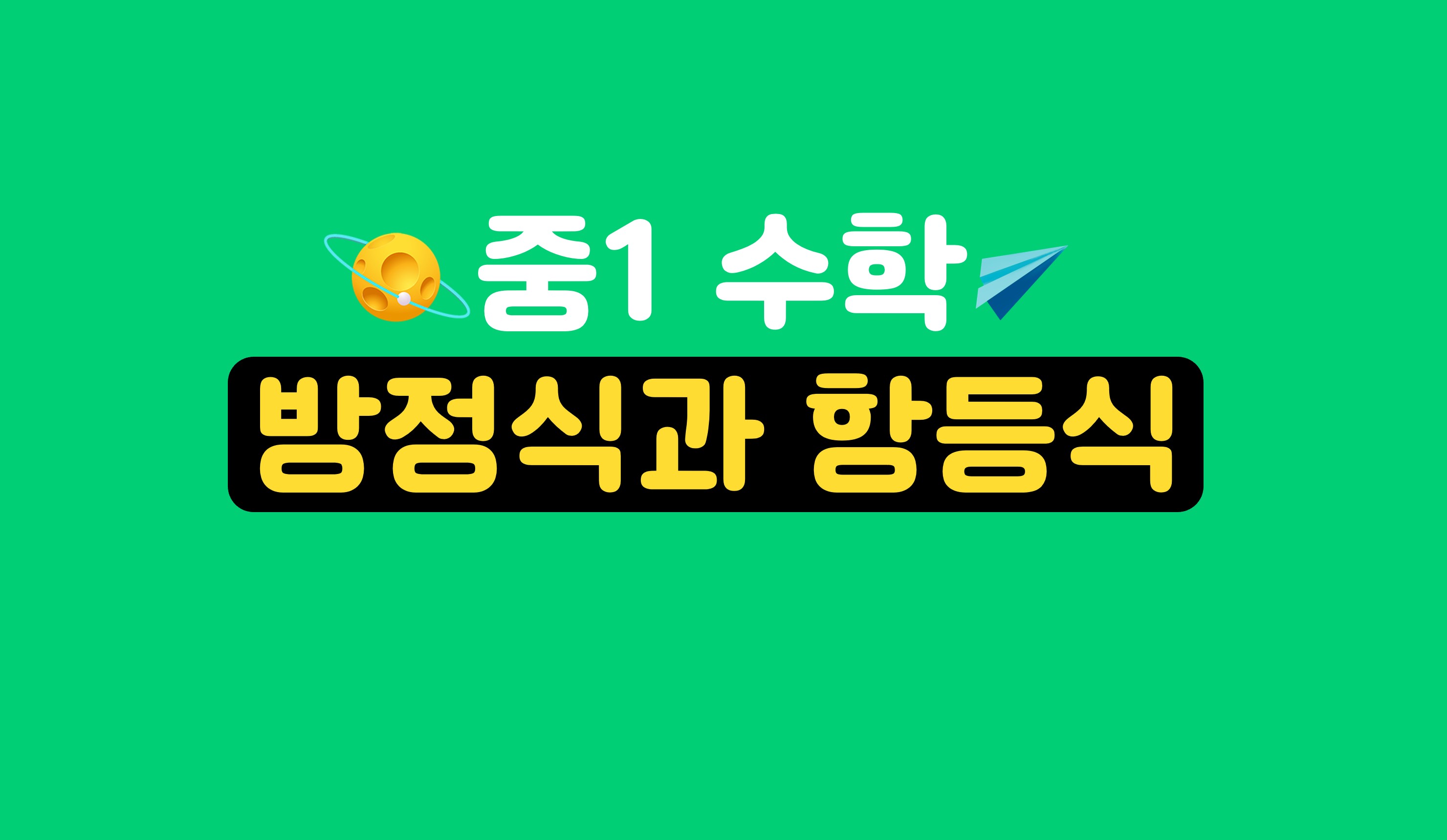 방정식과 항등식 | 중1 수학 | 홈런 중등