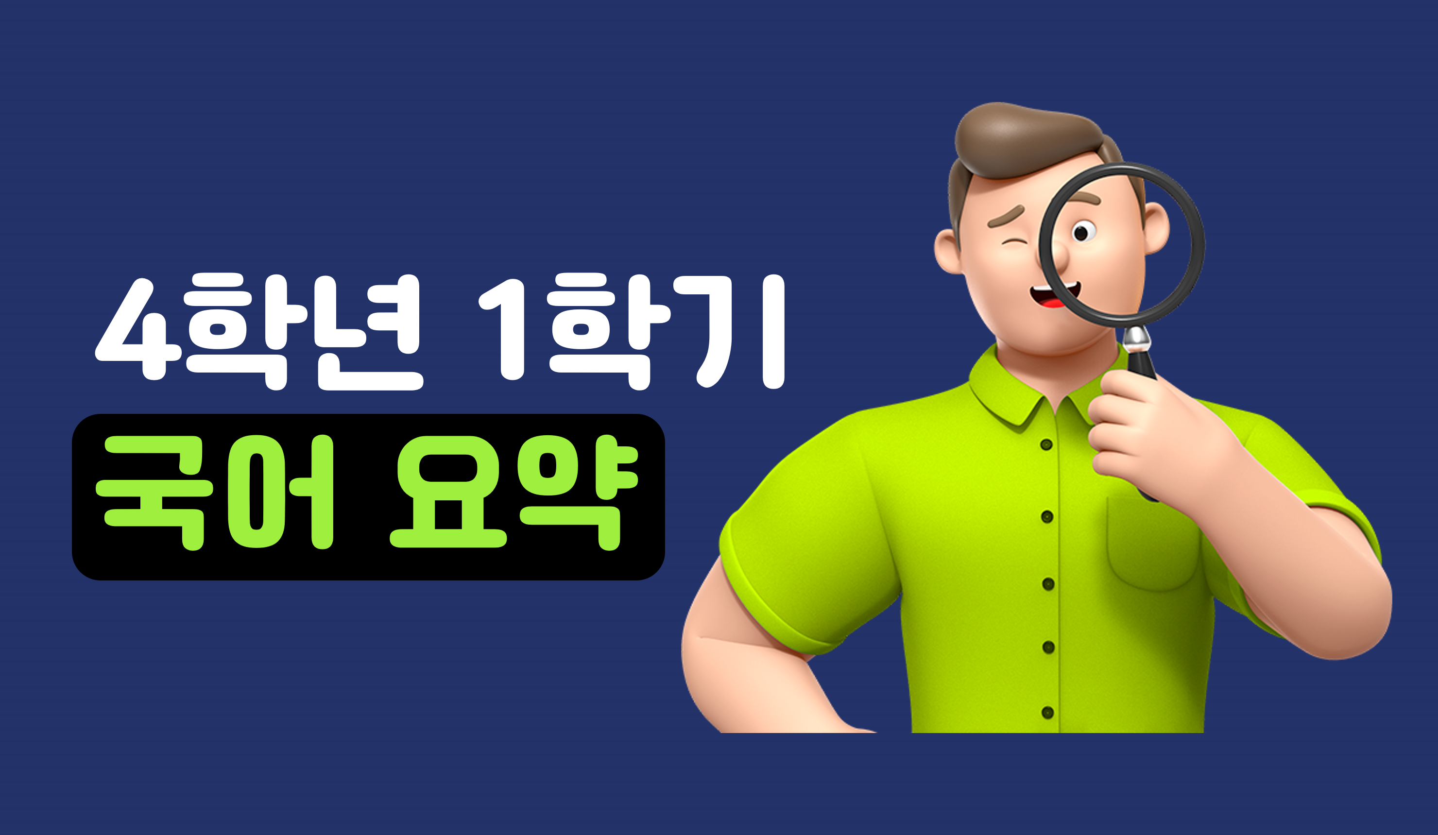 4학년 1학기 국어 요약 | 홈런 초등