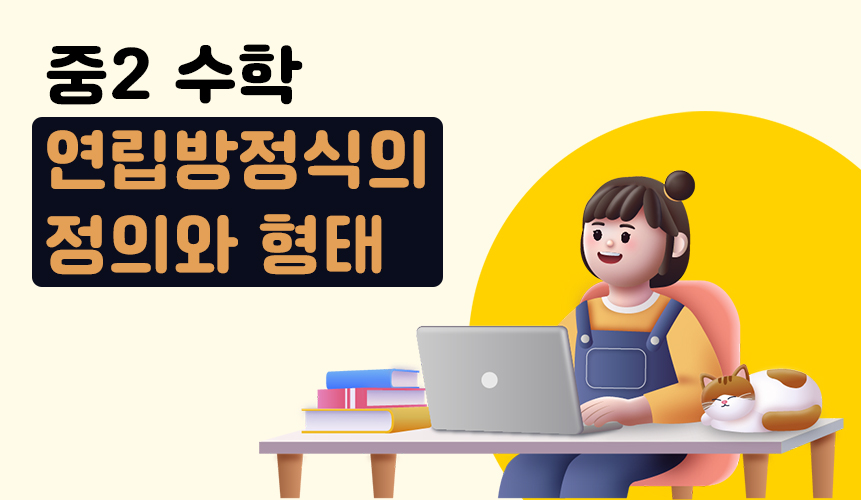 연립방정식 | 중2 수학 | 홈런 중등