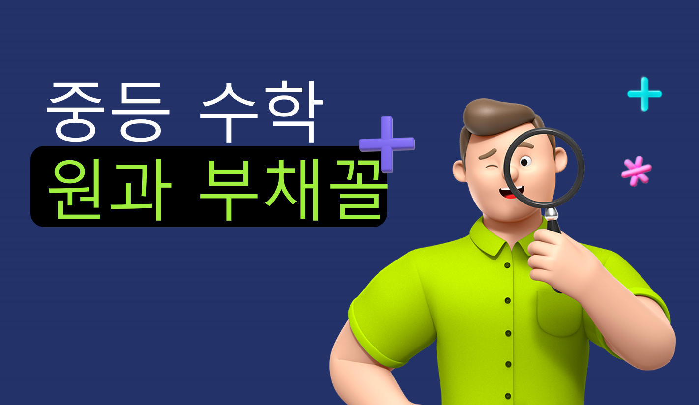 원과 부채꼴 | 중1 수학 | 홈런 중등