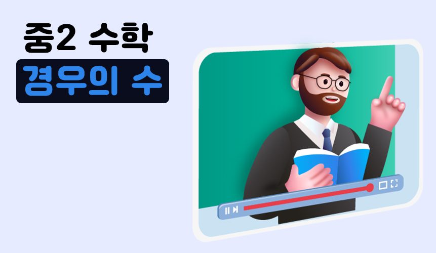 경우의 수 | 중2 수학 | 홈런 중등