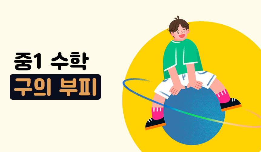 구의 부피 | 중1 수학 | 홈런 중등