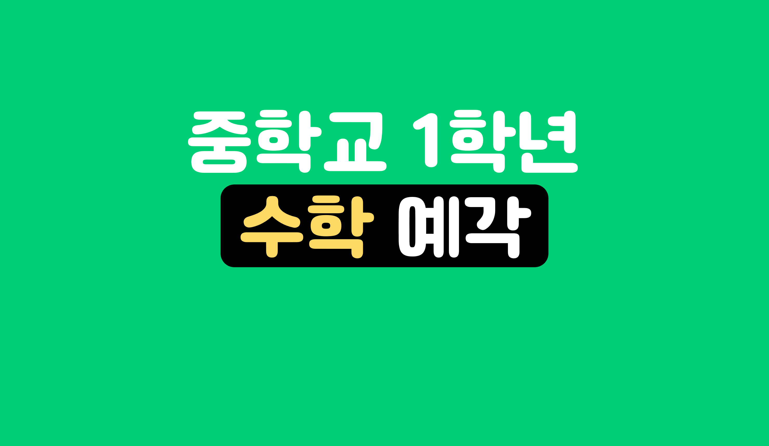 예각 | 중1 수학 | 홈런 중등