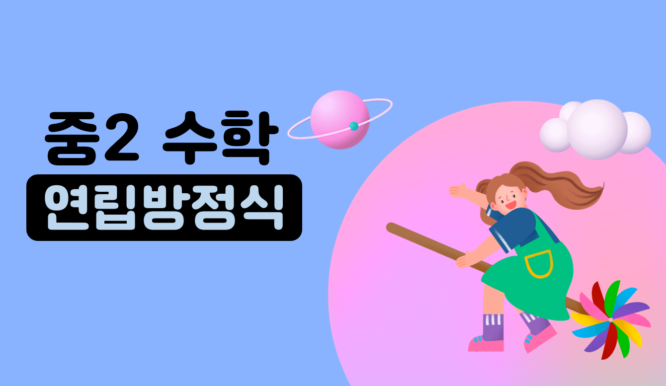 연립방정식 푸는법 | 중2 수학 | 홈런 중등