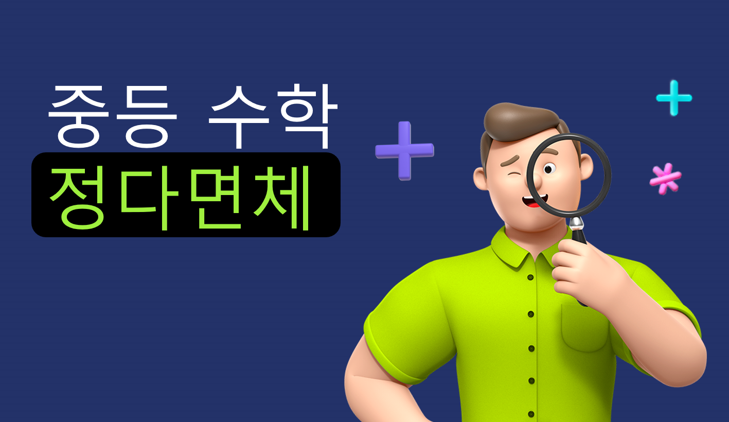 정다면체 | 중1 수학 | 홈런 중등