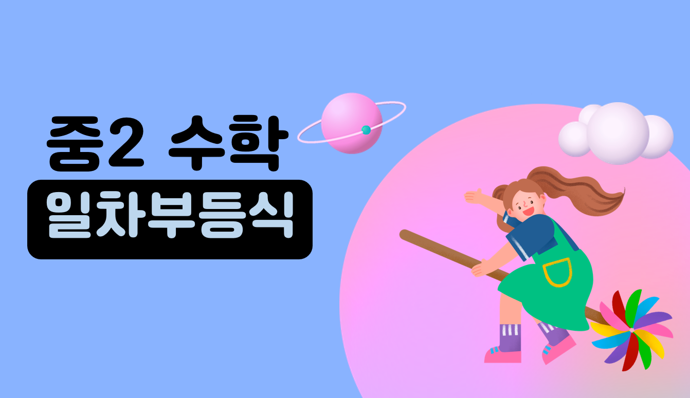 일차부등식 | 중2 수학 | 홈런 중등