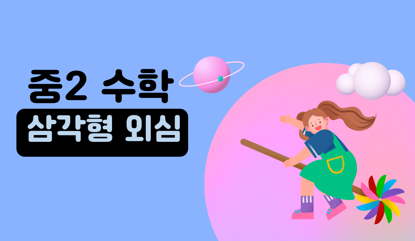 삼각형의 외심 | 중2 수학 | 홈런 중등