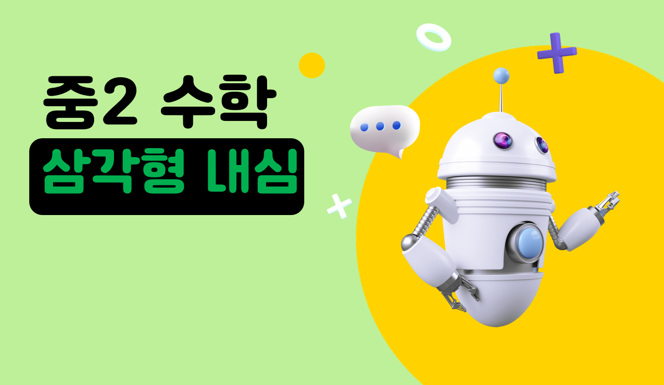 삼각형의 내심 | 중2 수학 | 홈런 중등