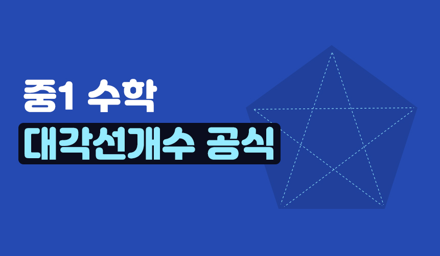 대각선 개수 공식 | 중1 수학 | 홈런 중등