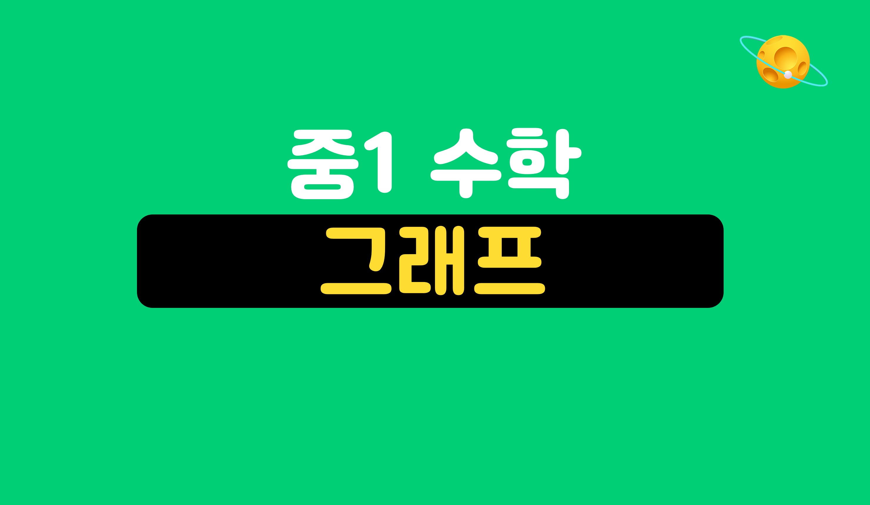 그래프 | 중1 수학 | 홈런중등