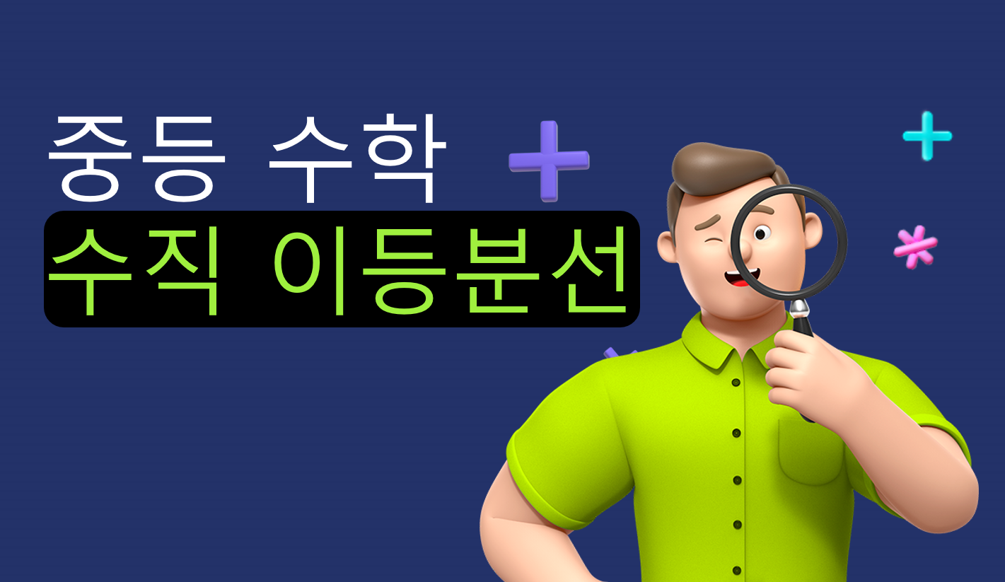 수직 이등분선 | 중1 수학 | 홈런중등