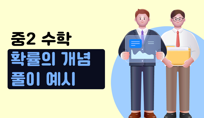 확률 | 중2 수학 | 홈런중등