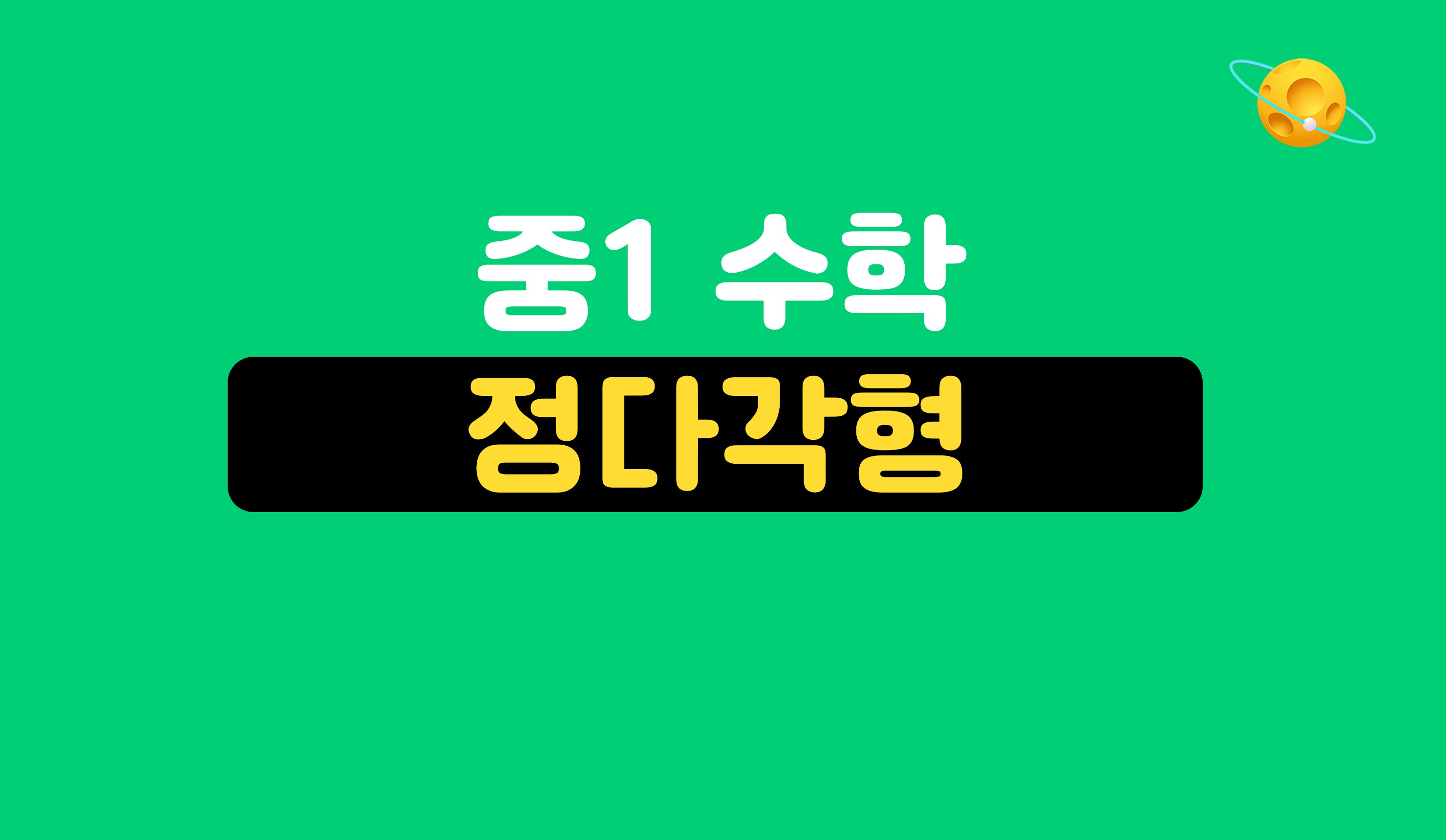 정다각형 | 중1 수학 | 홈런중등