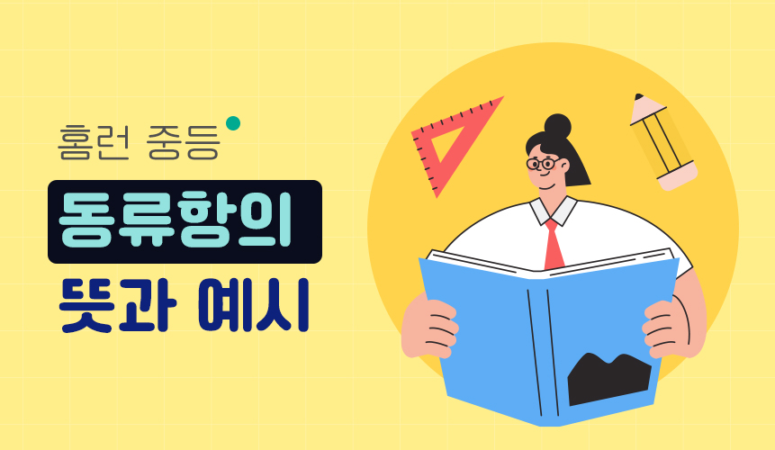 동류항의 뜻과 예시 | 중1 수학 | 홈런중등