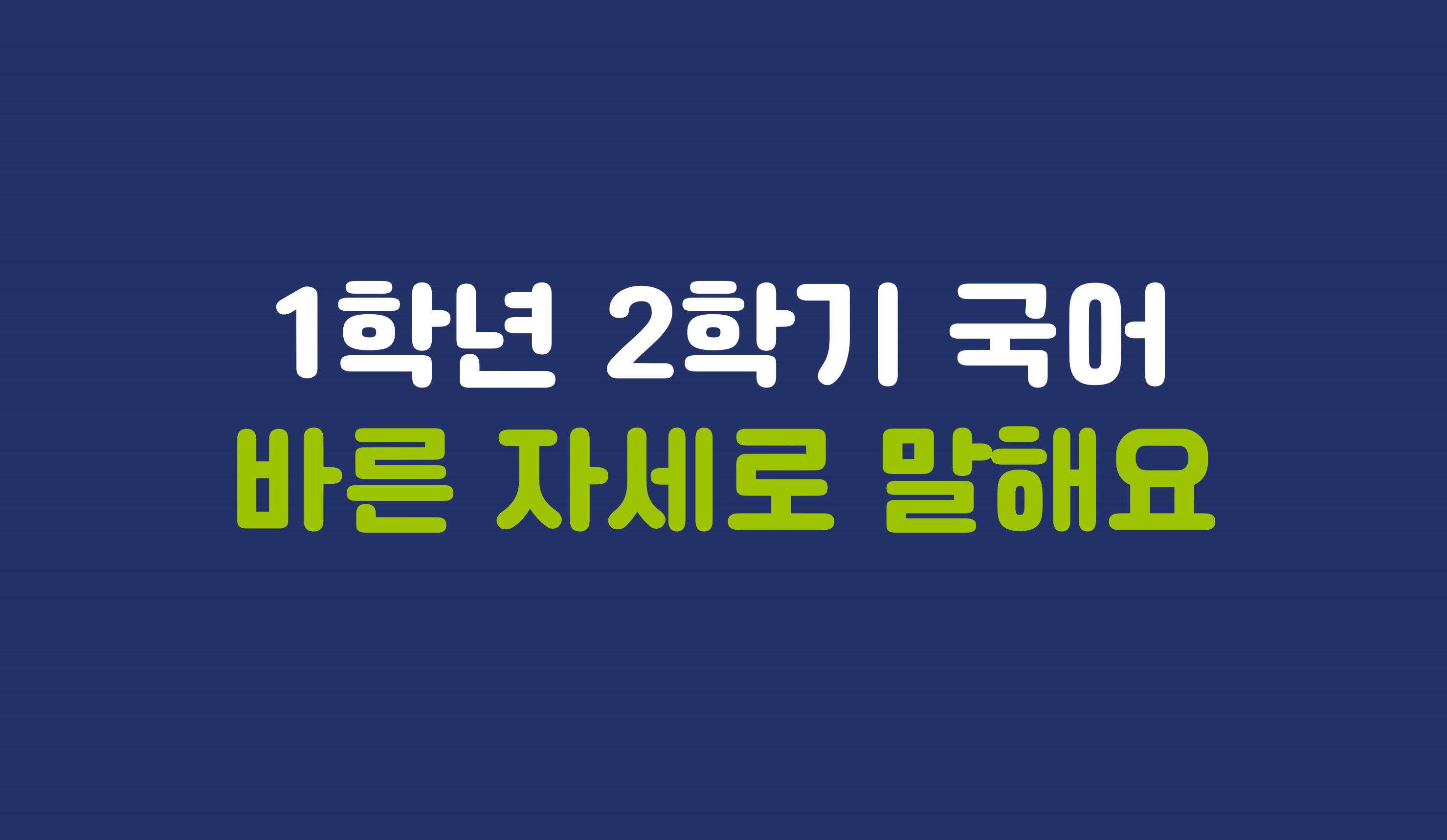 1학년 2학기 국어 4단원 | 바른 자세로 말해요 | 홈런 초등