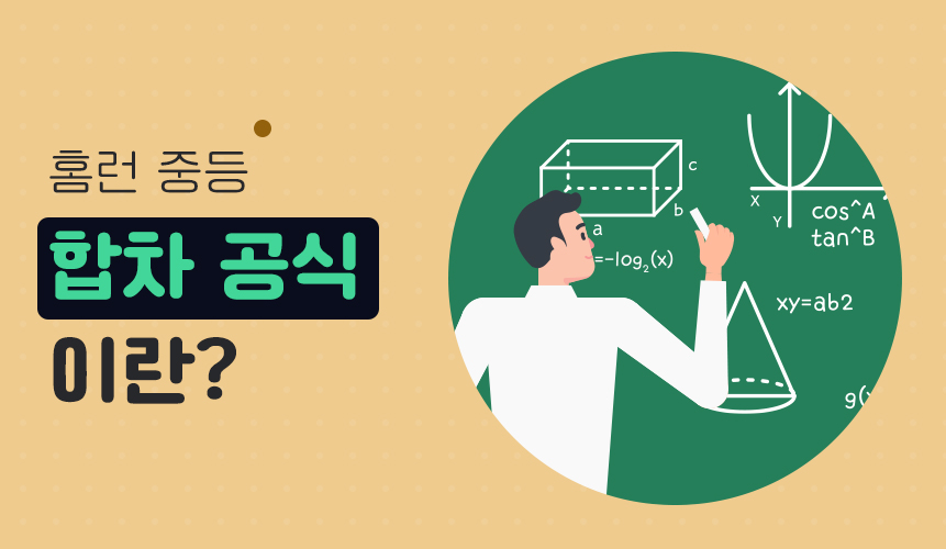 합차공식 | 중2 수학 | 홈런중등