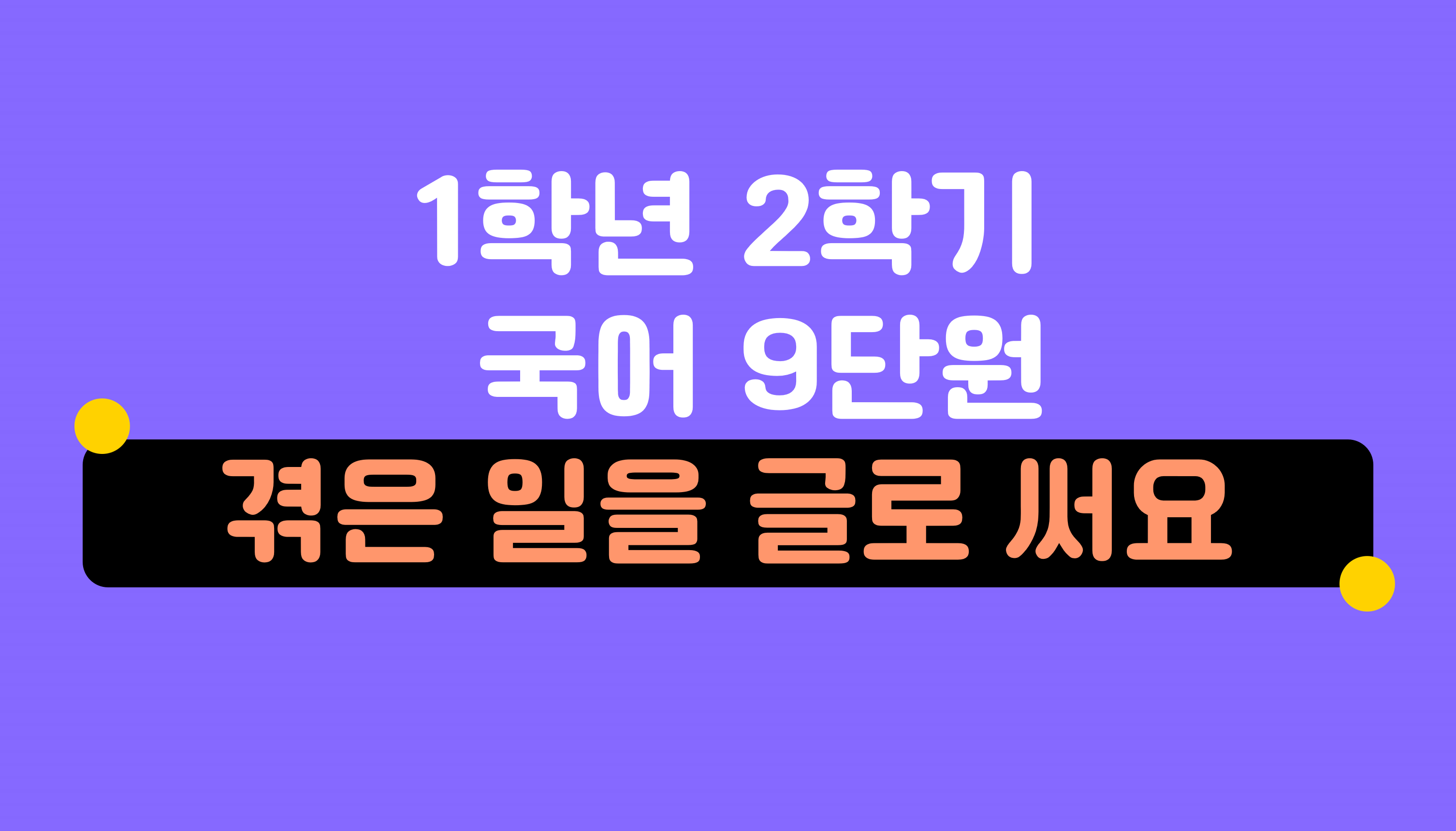 1학년 2학기 국어 9단원 | 겪은 일을 글로 써요 | 홈런 초등