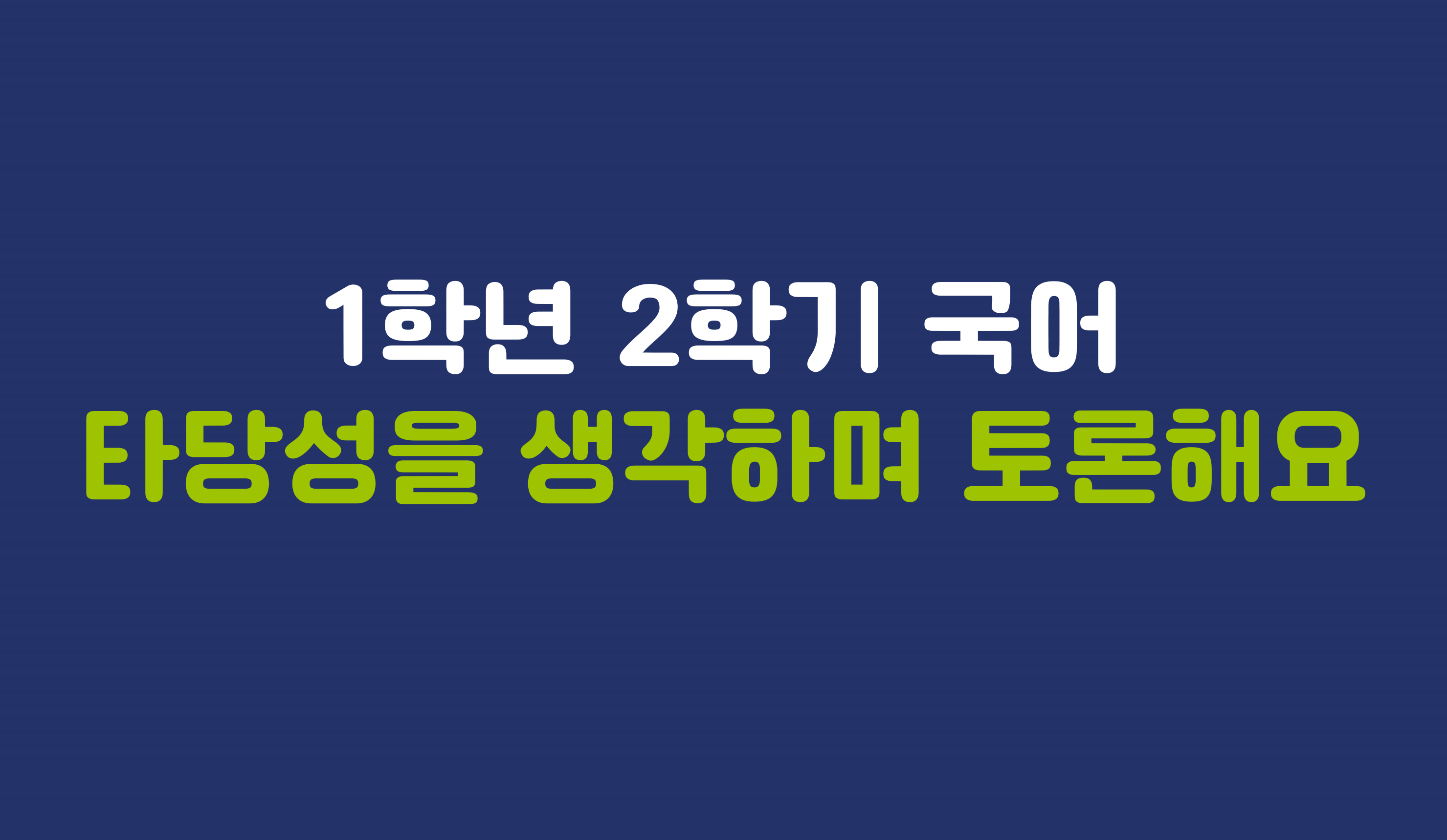 1학년 2학기 국어 6단원 | 타당성을 생각하며 토론해요 | 홈런 초등