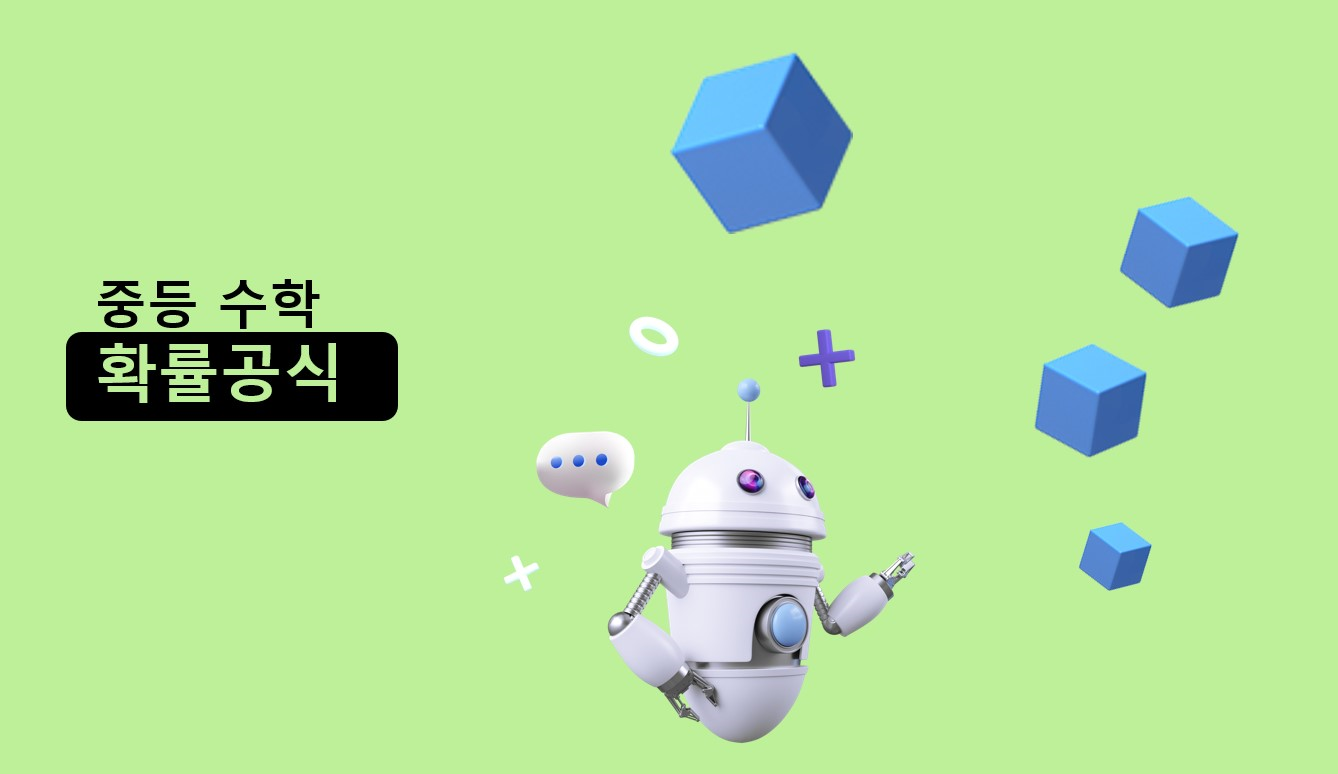 확률 공식 | 중2 수학 | 아이스크림 홈런