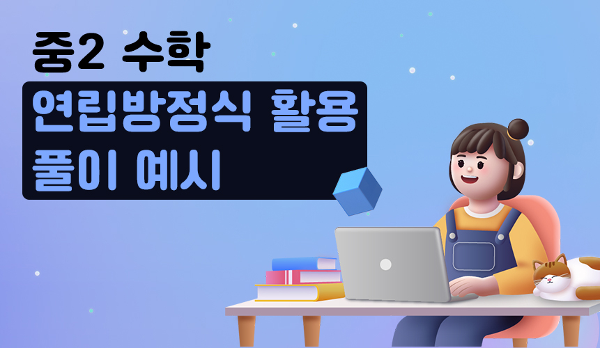 연립방정식의 활용 | 중2 수학 | 홈런중등