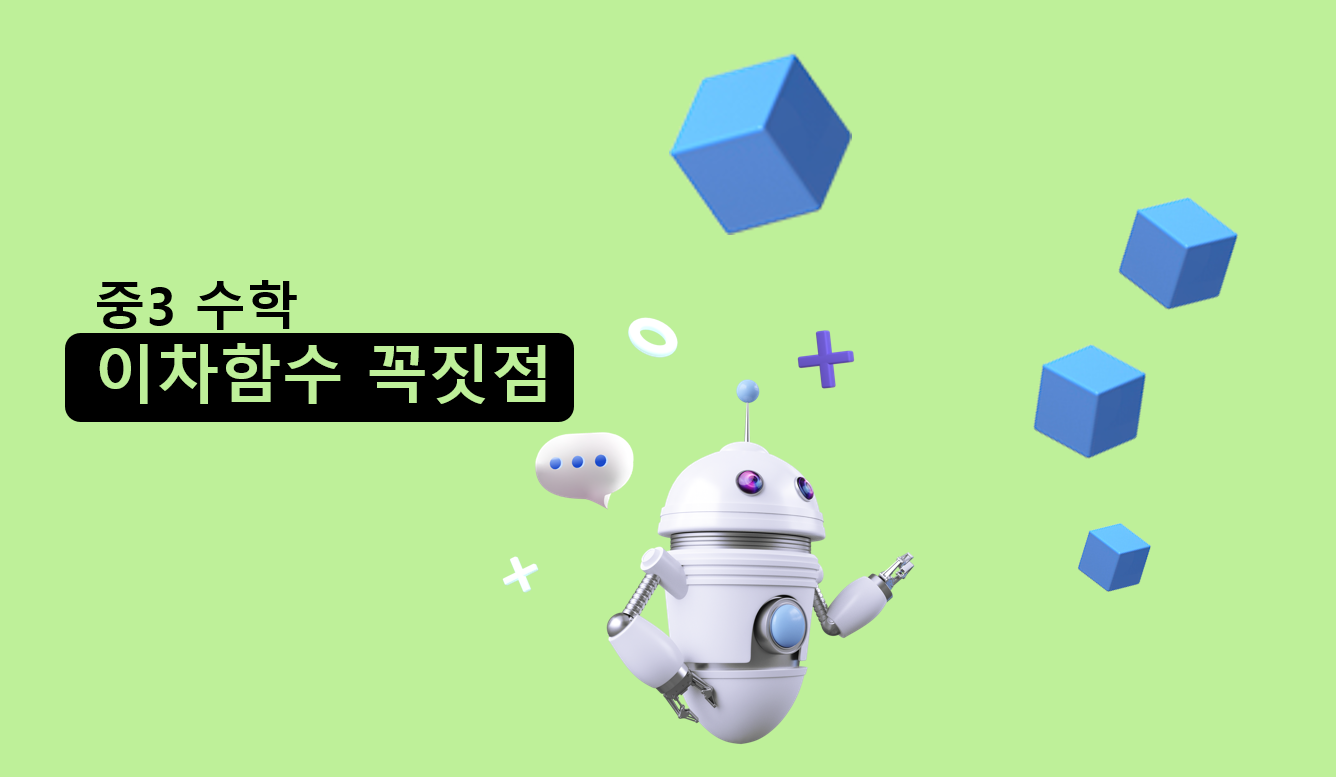 이차함수 꼭짓점 | 중3 수학 | 홈런중등