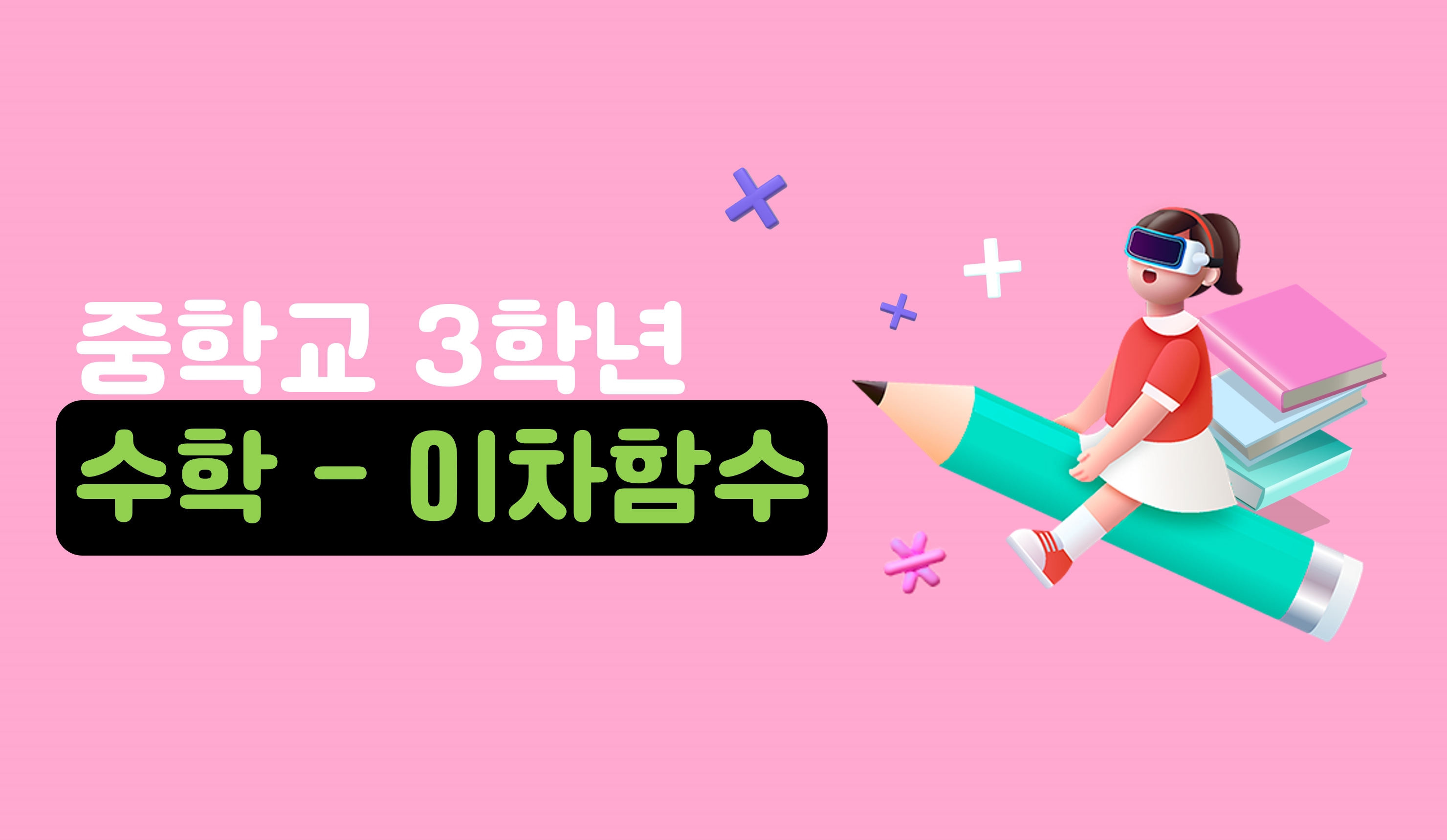 이차함수 | 중3 수학 | 홈런 중등