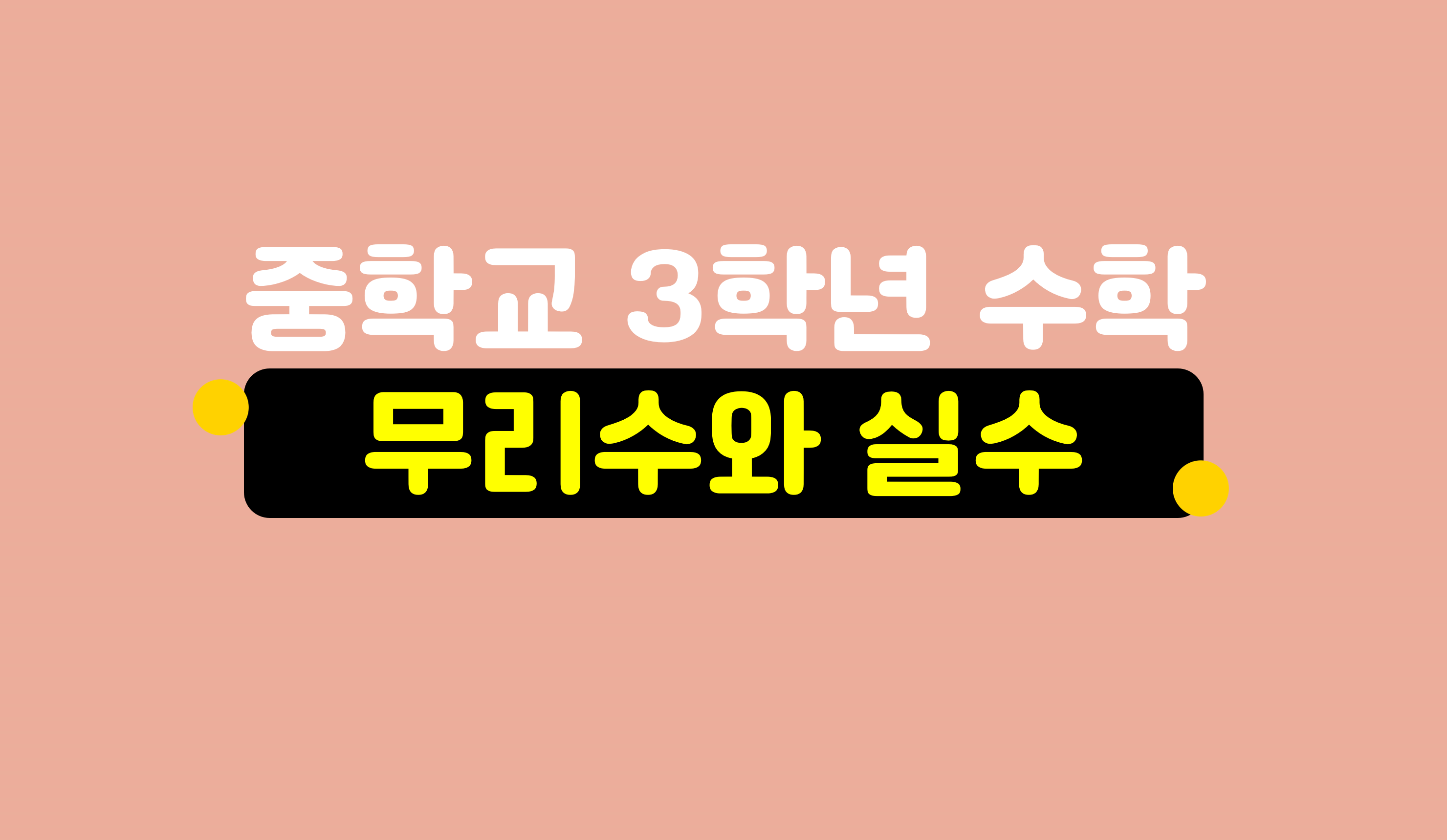 무리수와 실수 | 중3 수학 | 홈런 중등