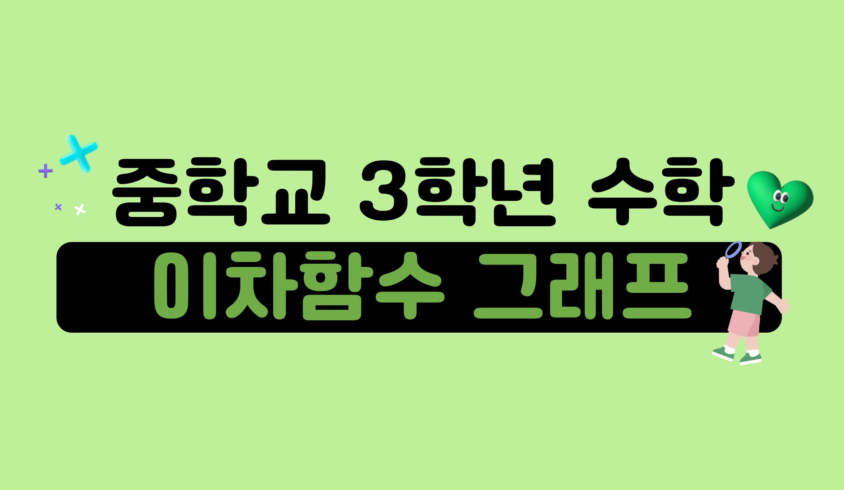 이차함수 그래프 | 중3 수학 | 홈런 중등