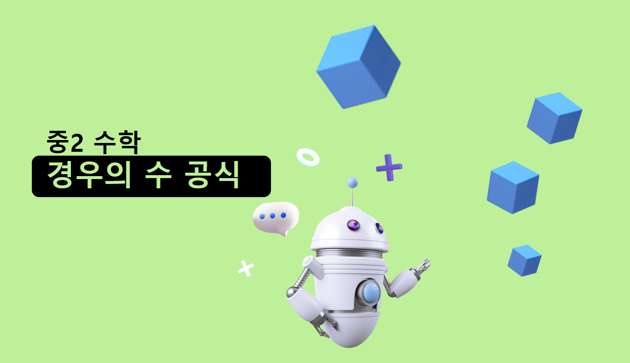 경우의수 공식 | 중2 수학 | 홈런중등