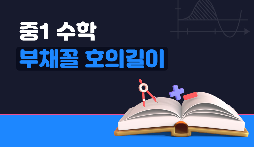 부채꼴 호의길이 | 중1 수학 | 홈런 중등