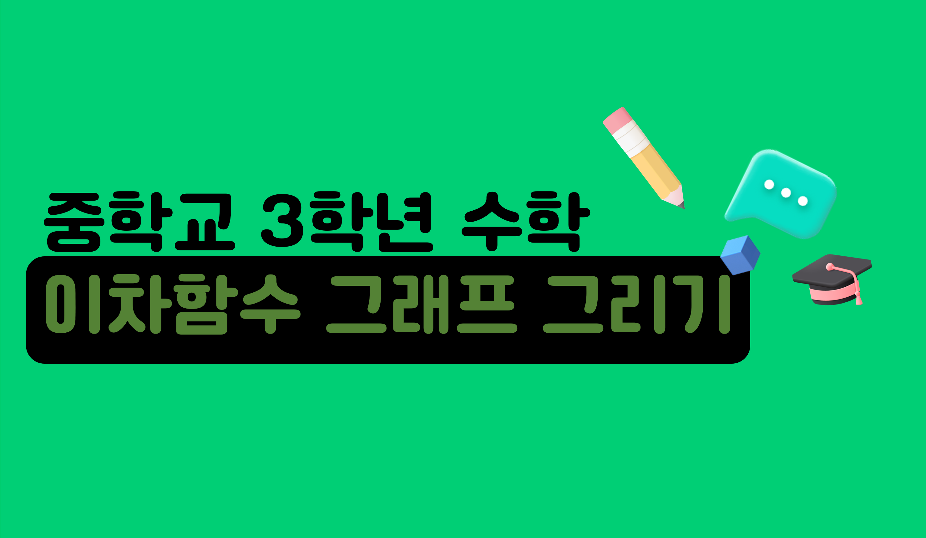 이차함수 그래프 그리기 | 중3 수학 |  홈런 중등