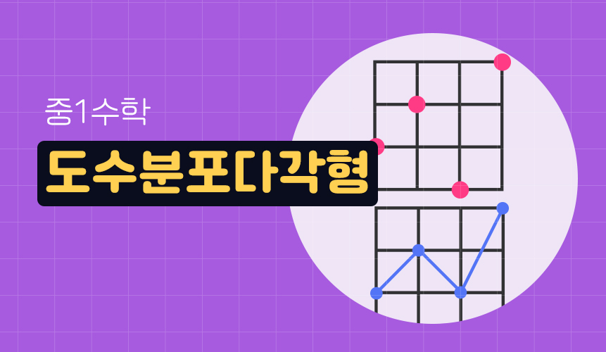 도수분포다각형 | 중1 수학 | 홈런 중등