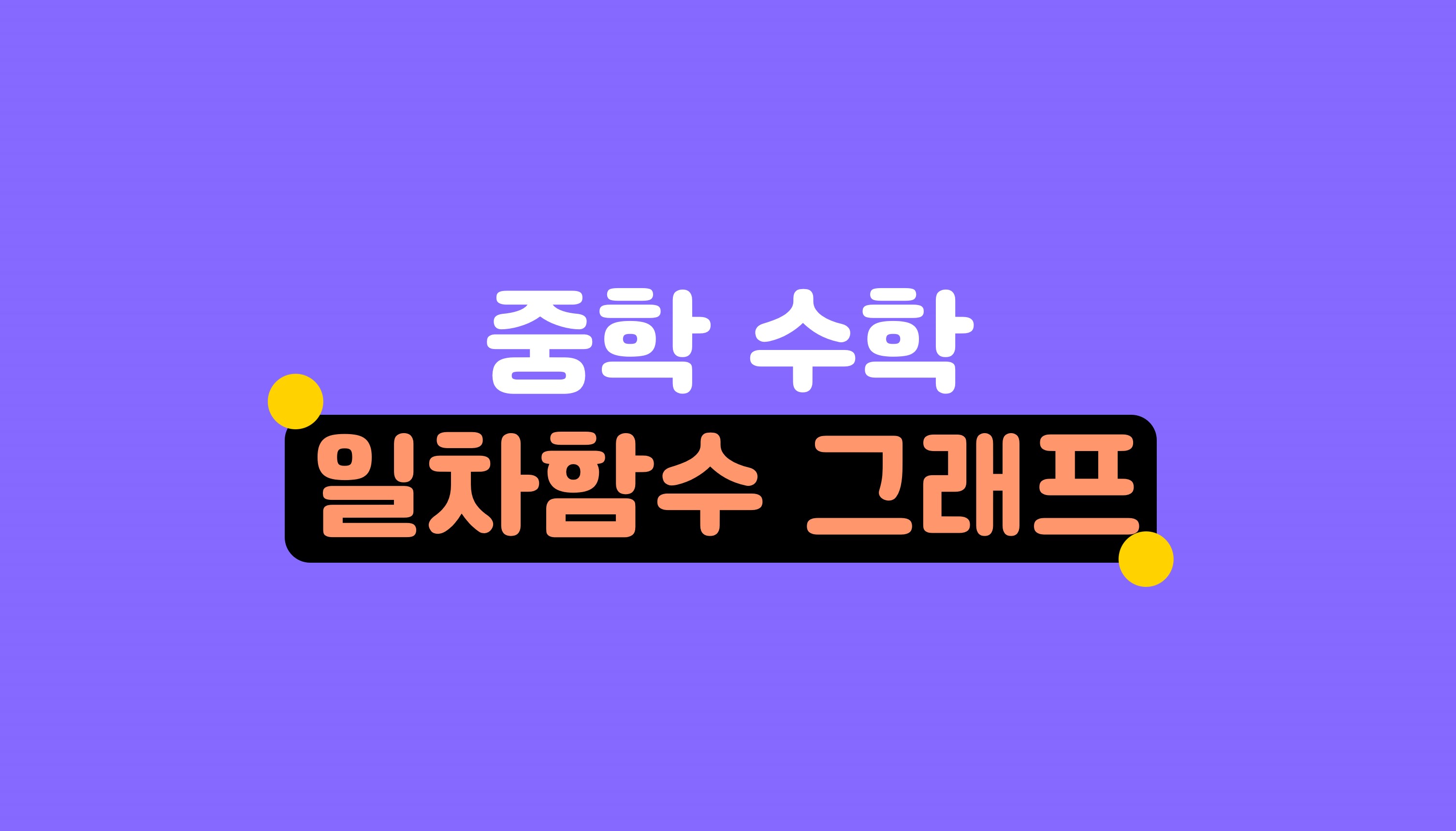 일차함수 그래프 | 중2 수학 | 홈런 중등