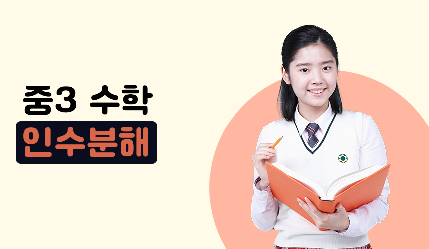 인수분해 | 중3 수학 | 홈런 중등
