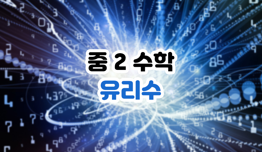 유리수 | 중2 수학 | 홈런 중등