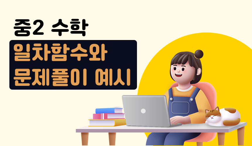 일차함수 | 중2 수학 | 홈런 중등