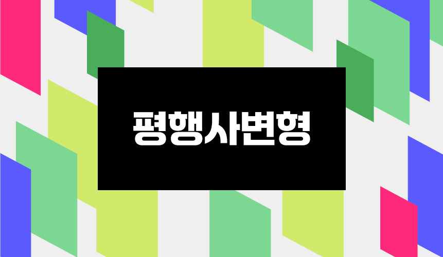 평행사변형 | 중2 수학 | 홈런 중등