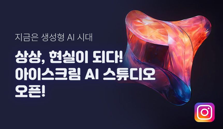 아이스크림 AI 스튜디오 전격 오픈! | 홈런