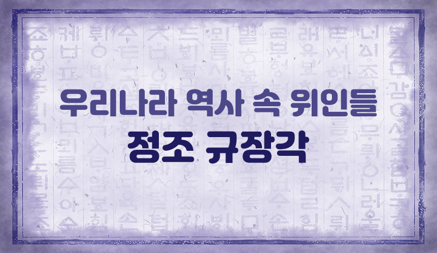 우리나라 역사 속 위인들ㅣ규장각 편